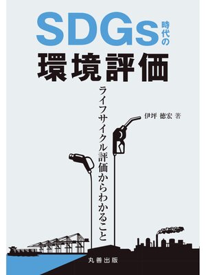 cover image of SDGs時代の環境評価